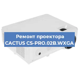 Замена линзы на проекторе CACTUS CS-PRO.02B.WXGA в Воронеже